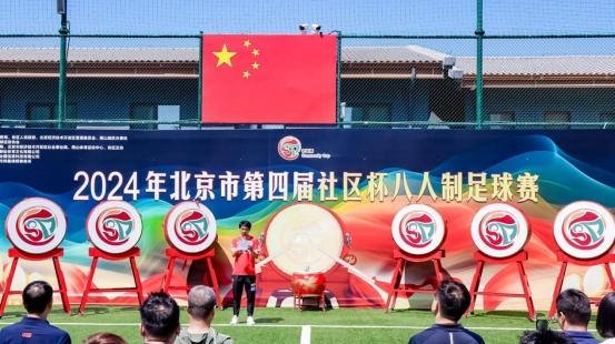 2024年北京市第四届社区杯八人制足球赛决赛阶段