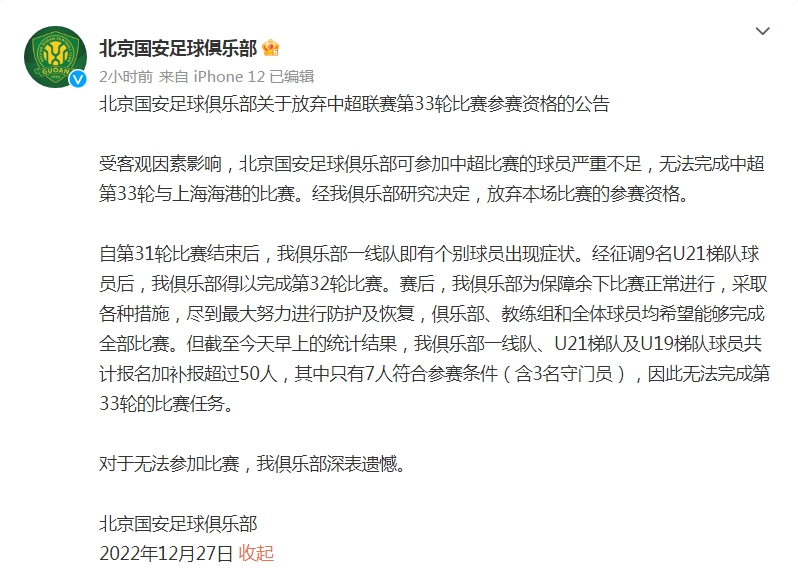 北京国安因球员短缺弃权中超联赛对阵上海海港