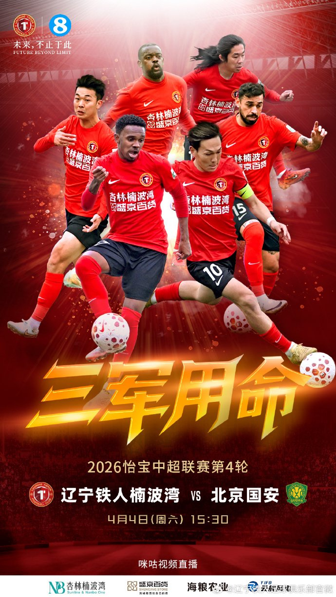 国安伤员回归迎战辽宁铁人冲击积分突围