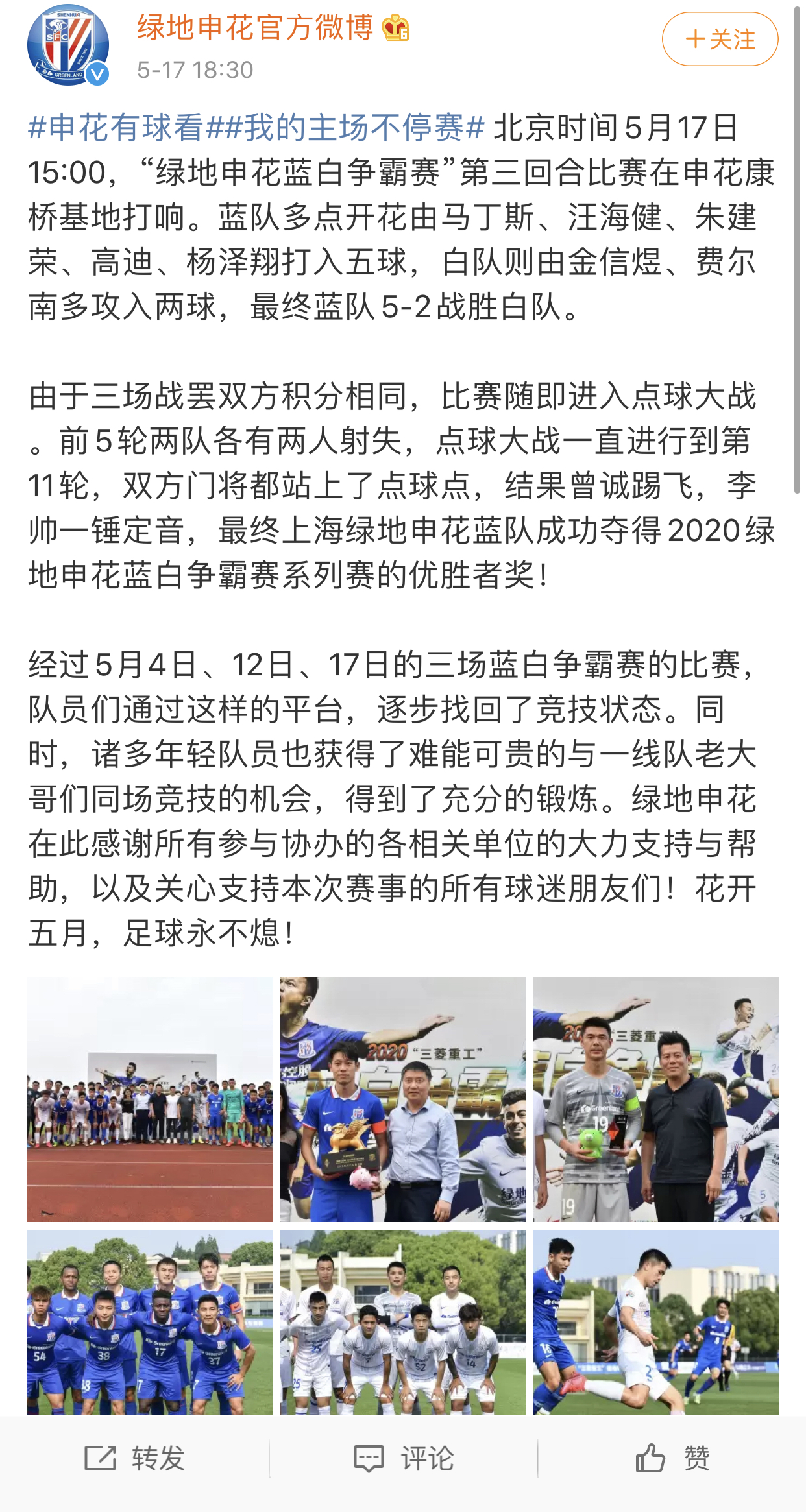 绿地申花蓝白争霸赛蓝队点球夺冠 慈善捐赠引关