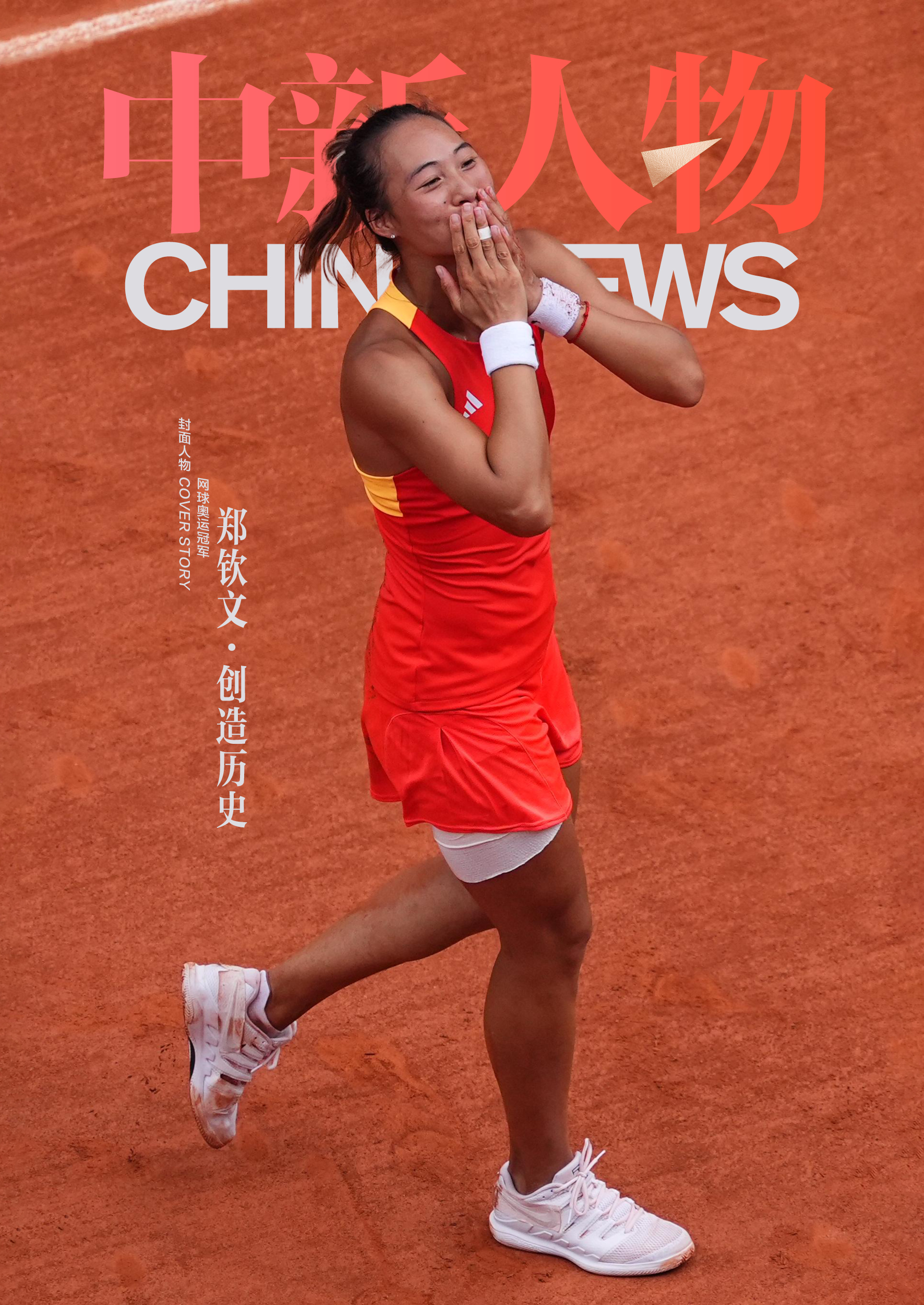 郑钦文21岁登奥运最高领奖